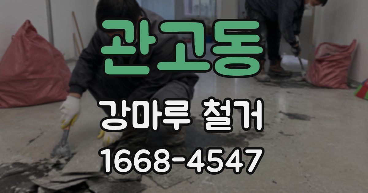 관고동 강마루 철거