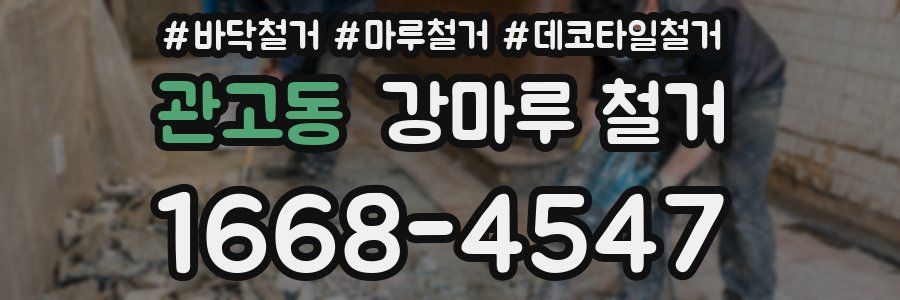 관고동 강마루 철거