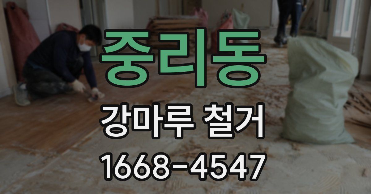 중리동 강마루 철거