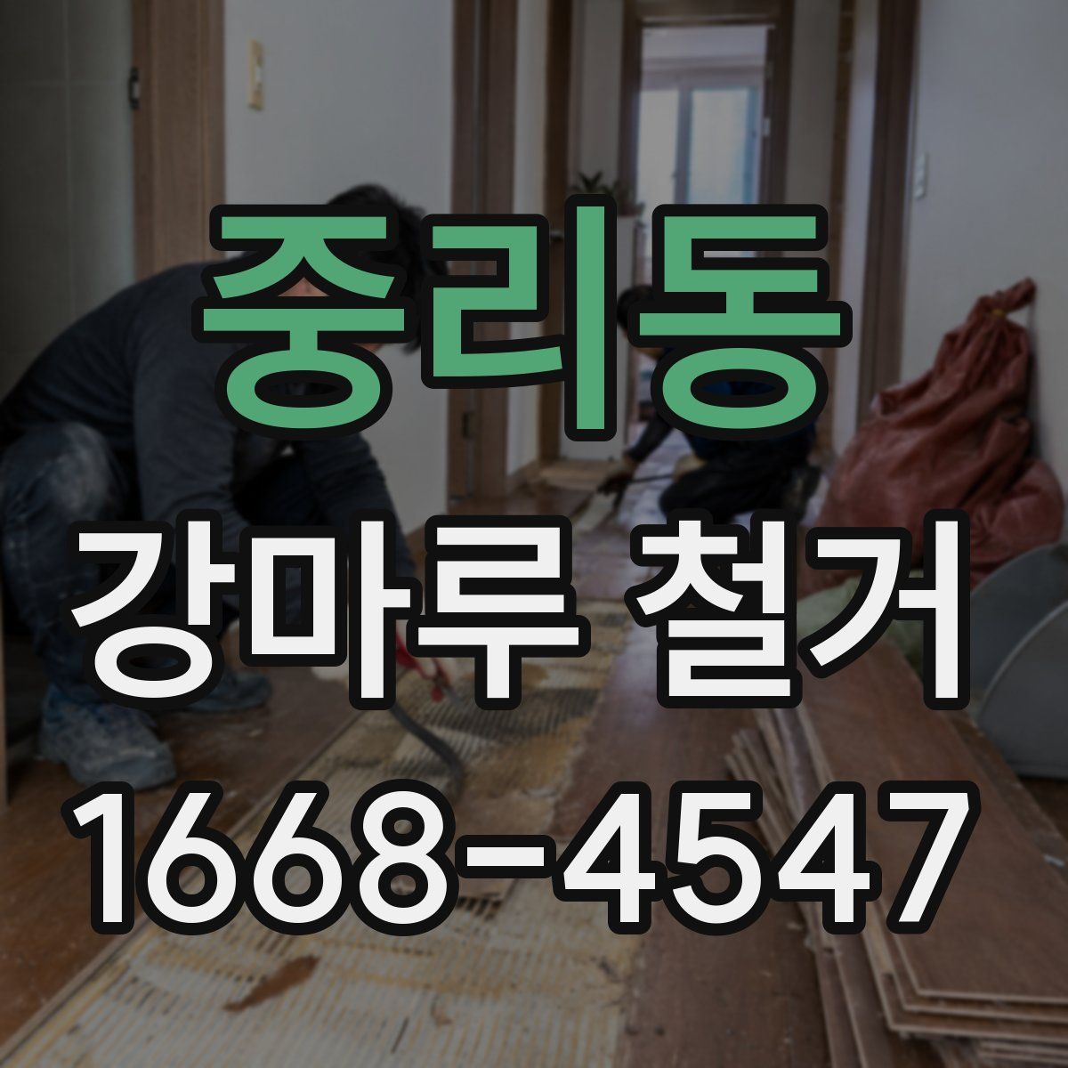 중리동 강마루 철거