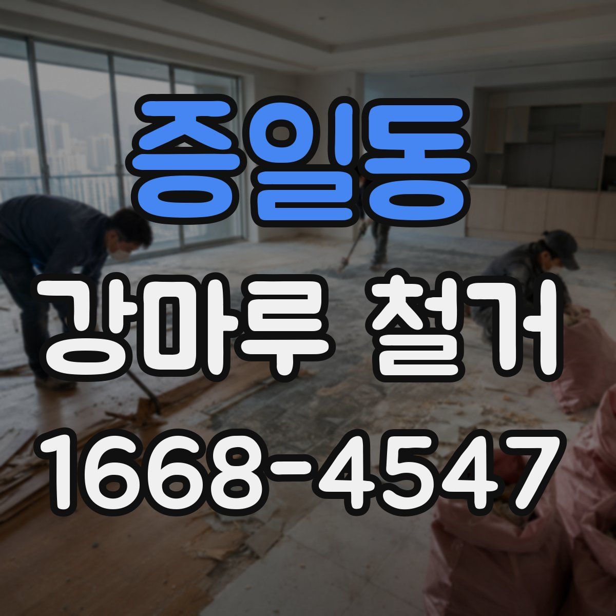 증일동 강마루 철거