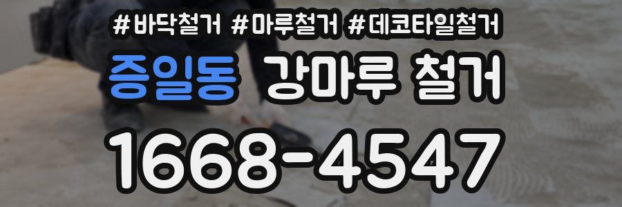 증일동 강마루 철거