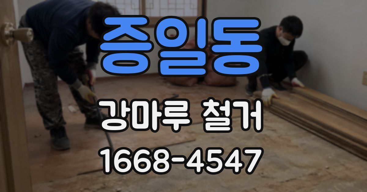 증일동 강마루 철거