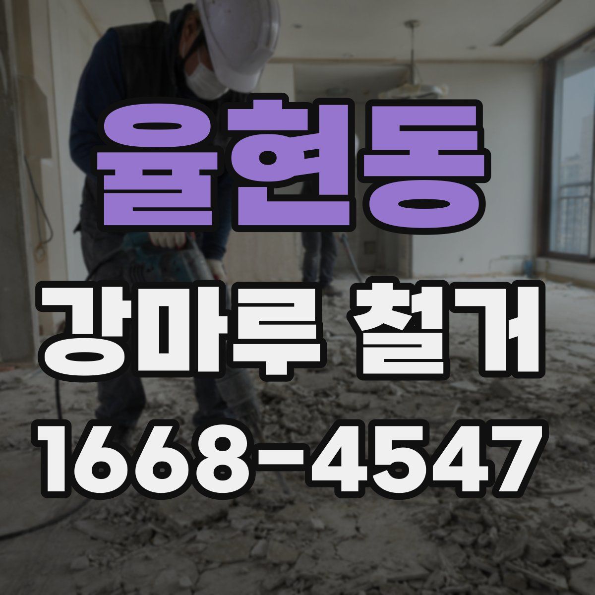 율현동 강마루 철거