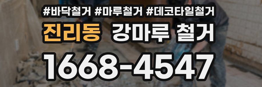 진리동 강마루 철거