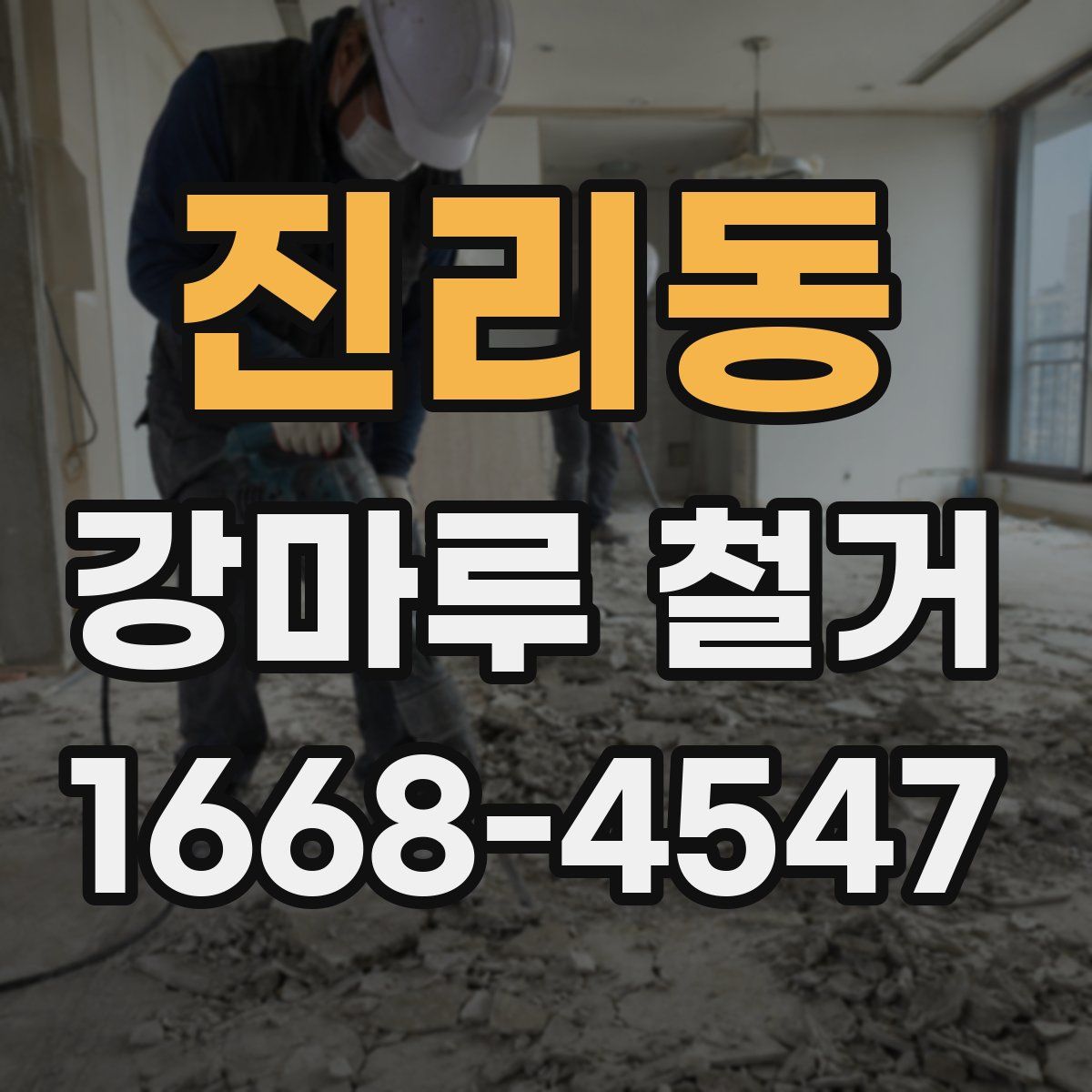 진리동 강마루 철거