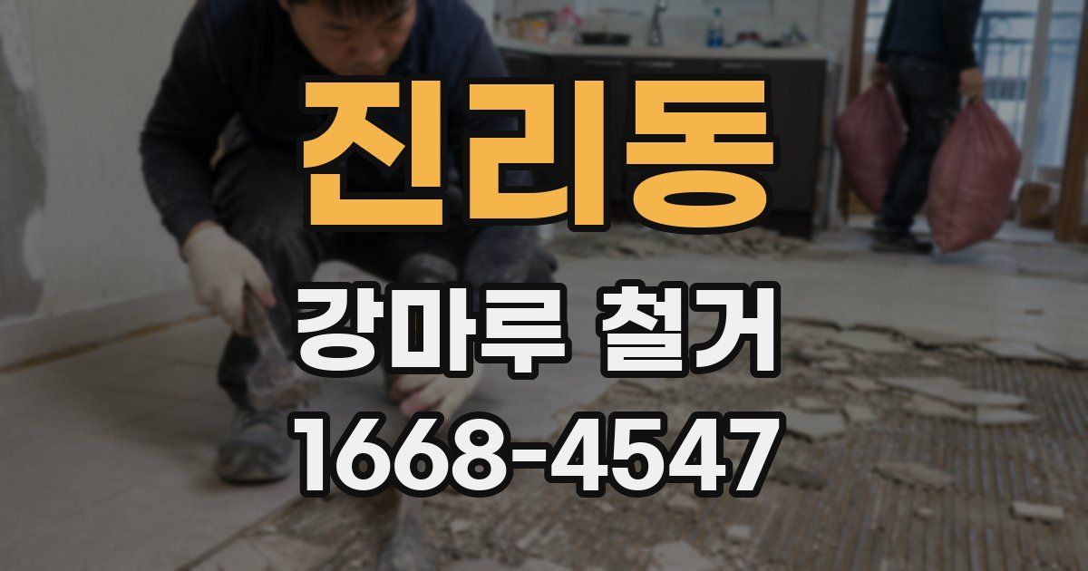 진리동 강마루 철거