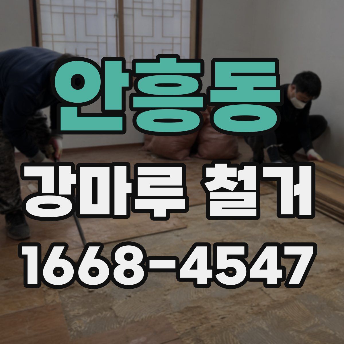 안흥동 강마루 철거