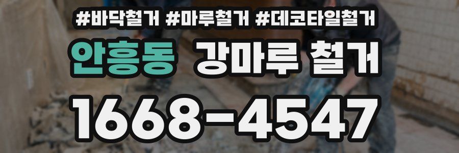 안흥동 강마루 철거