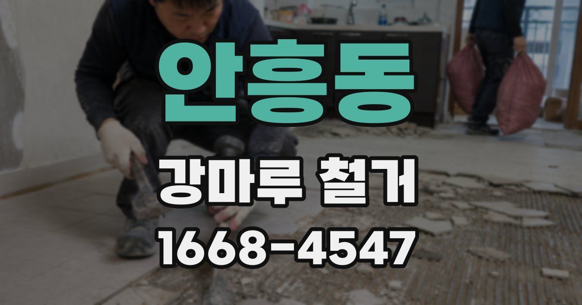 안흥동 강마루 철거