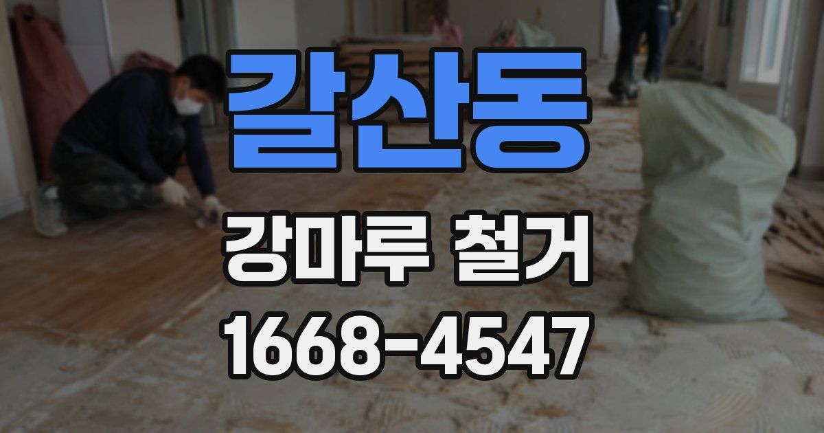 갈산동 강마루 철거