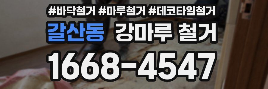갈산동 강마루 철거