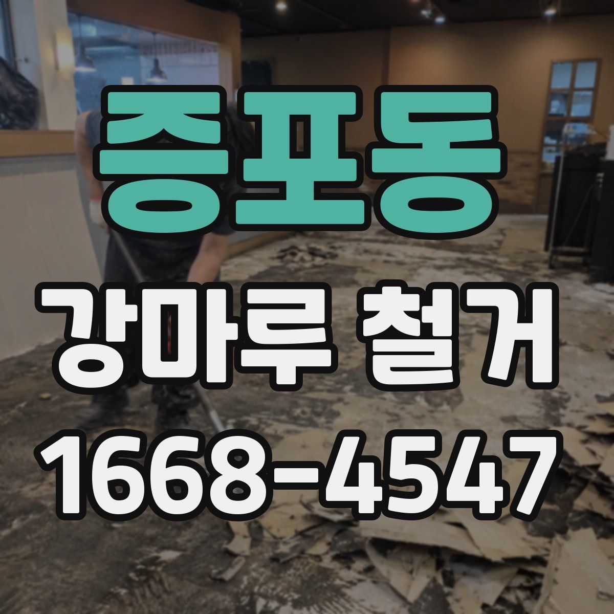 증포동 강마루 철거