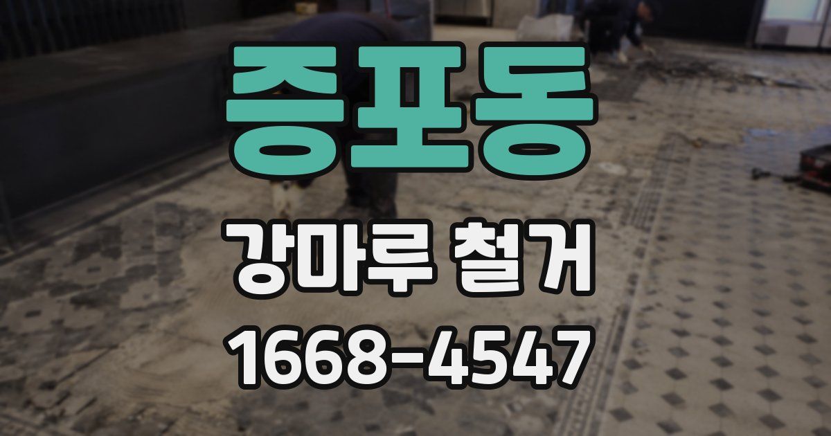 증포동 강마루 철거