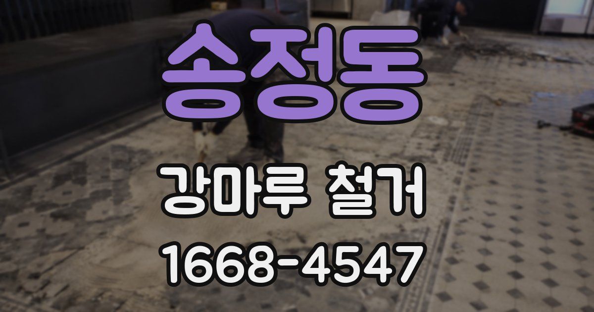 송정동 강마루 철거