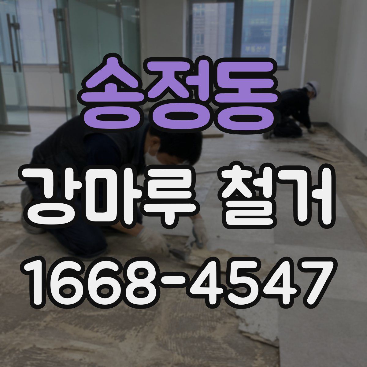 송정동 강마루 철거