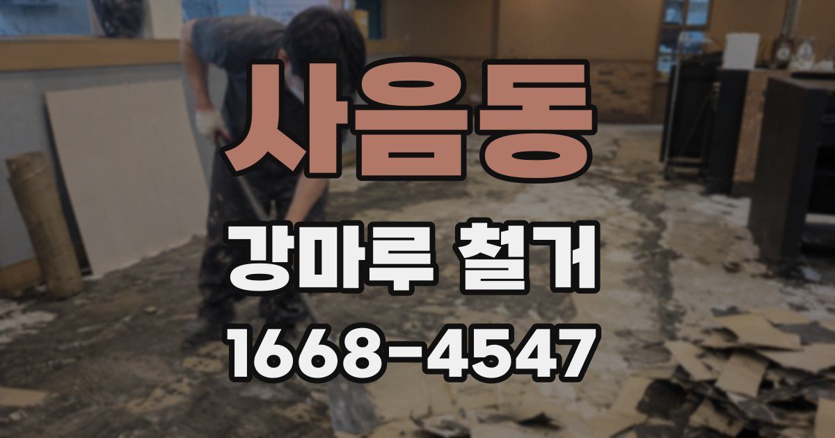 사음동 강마루 철거