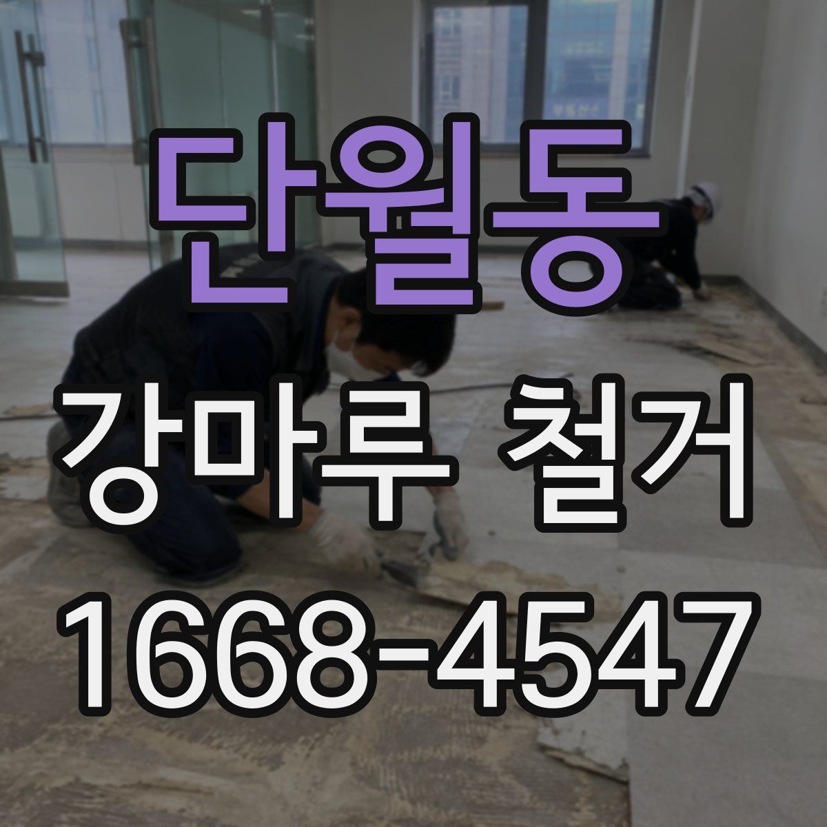 단월동 강마루 철거