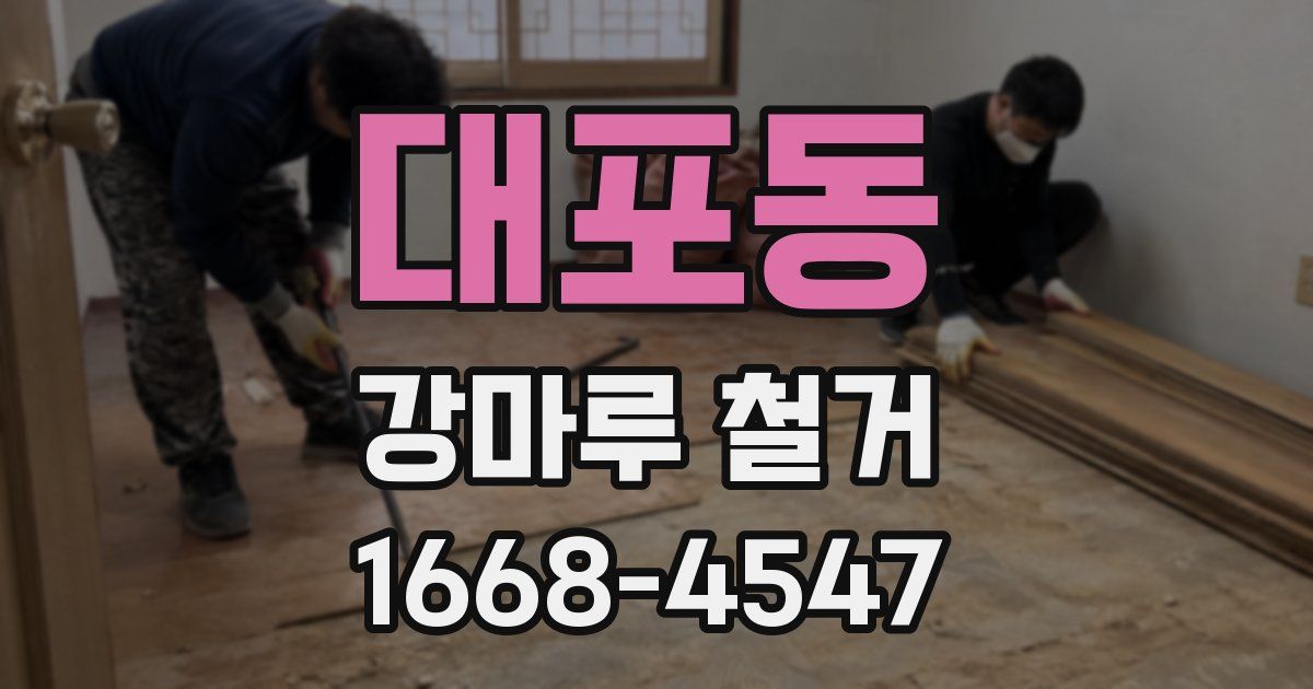 대포동 강마루 철거