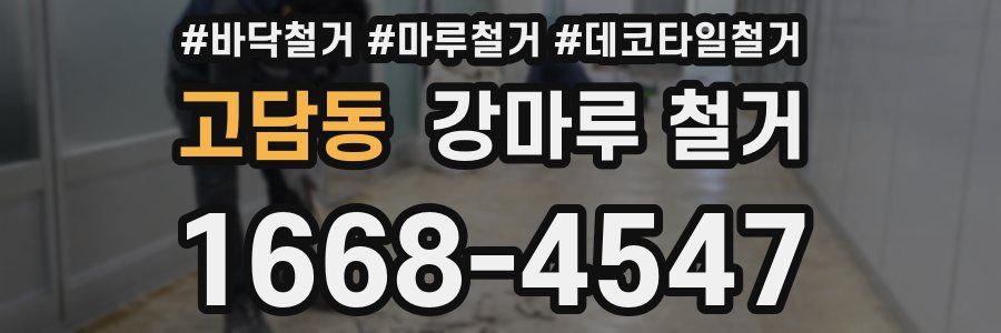 고담동 강마루 철거
