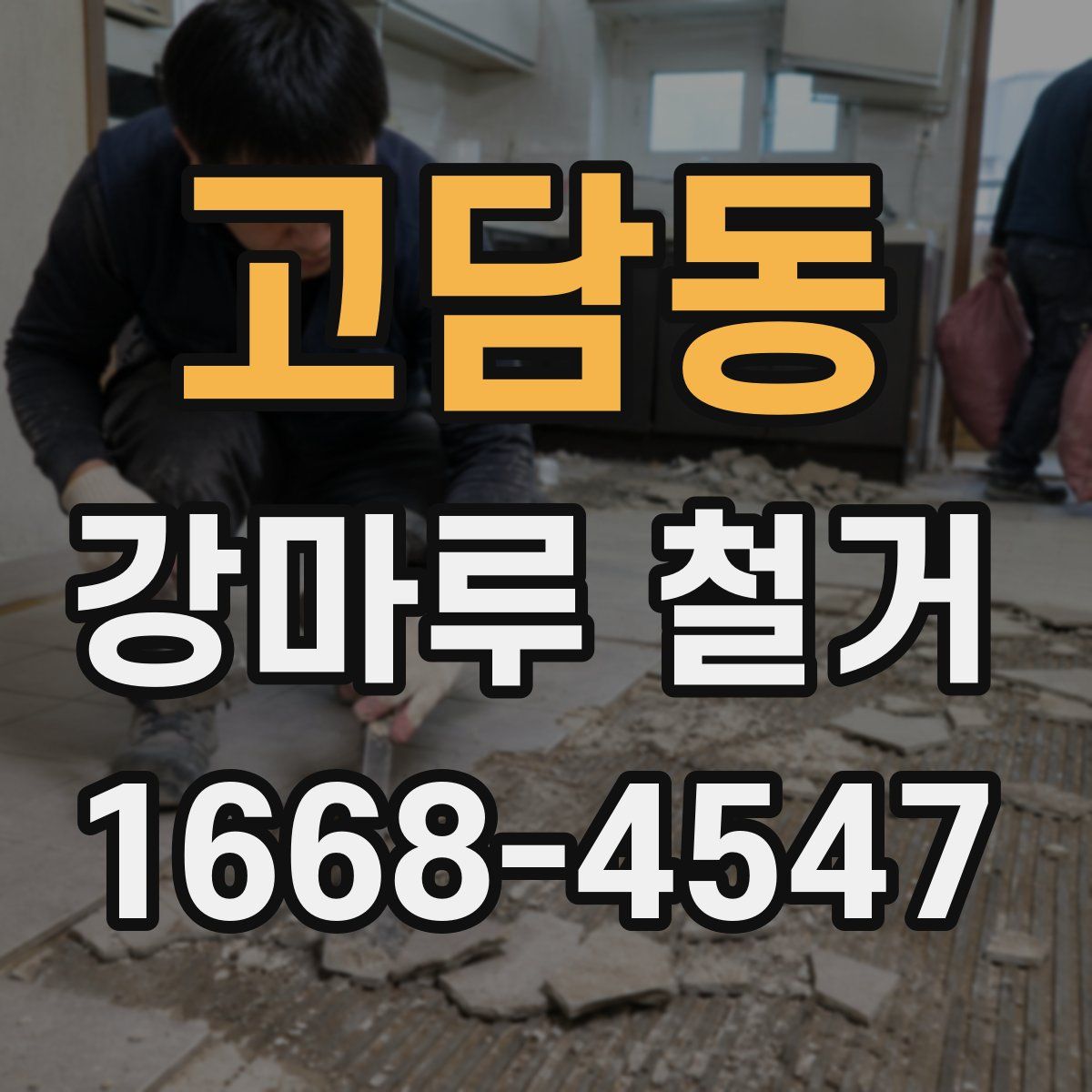 고담동 강마루 철거