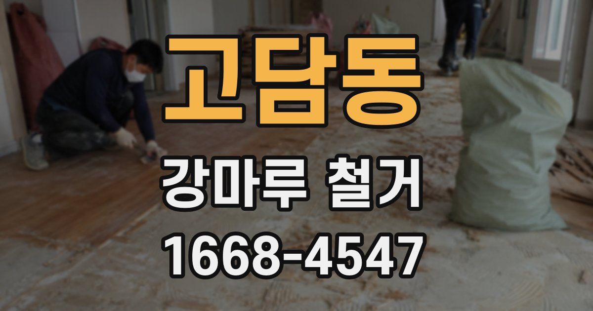 고담동 강마루 철거