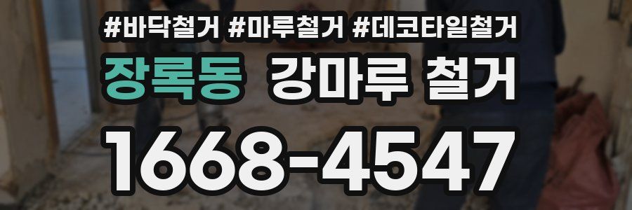 장록동 강마루 철거