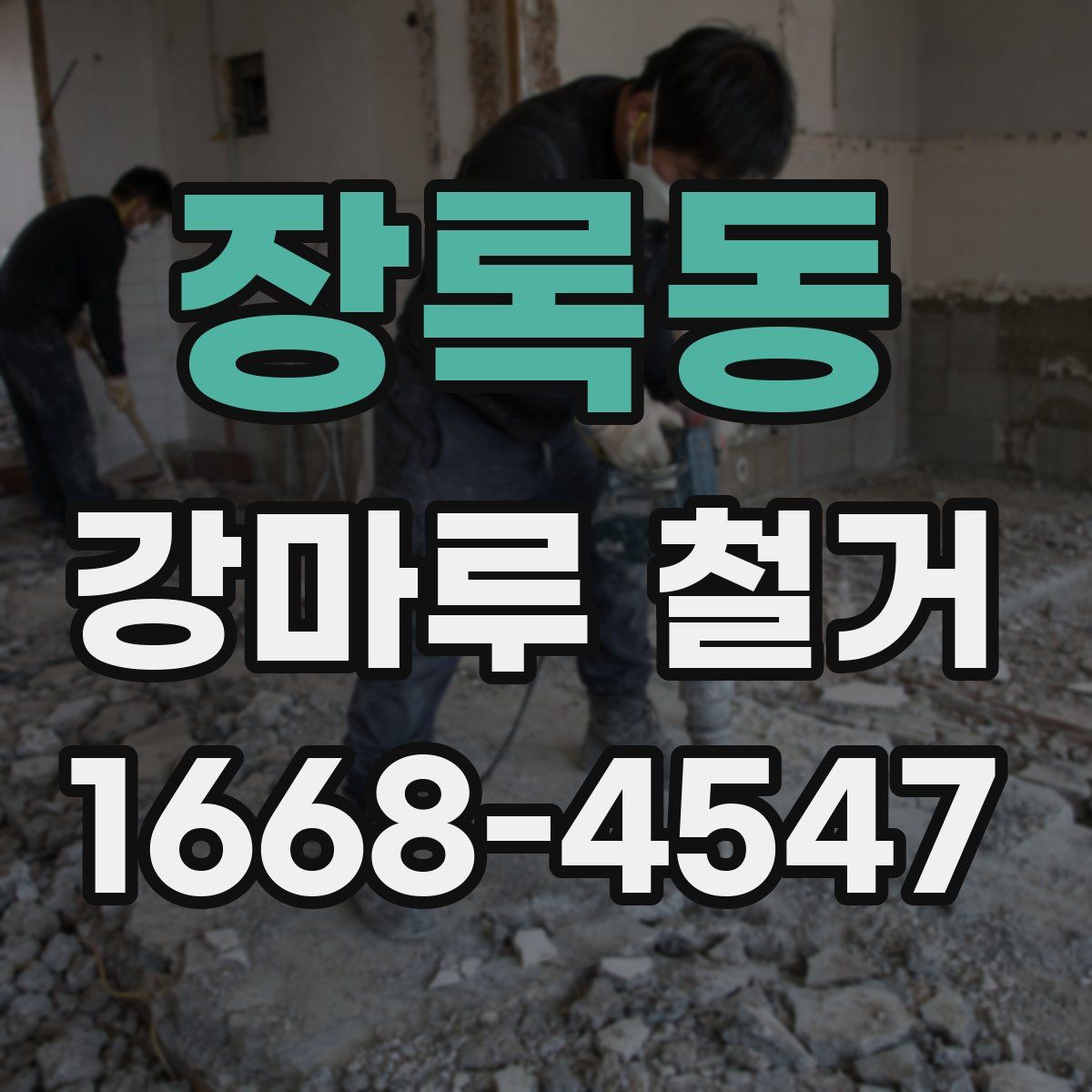 장록동 강마루 철거