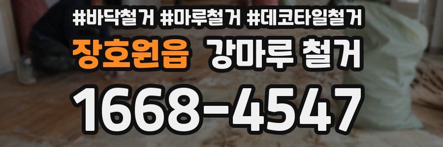 장호원읍 강마루 철거