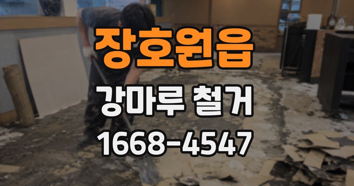 장호원읍 강마루 철거