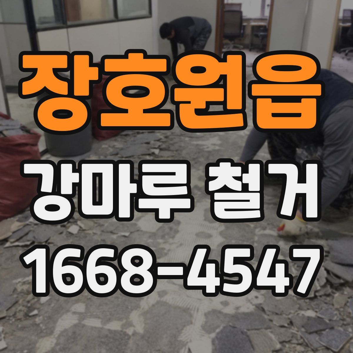 장호원읍 강마루 철거