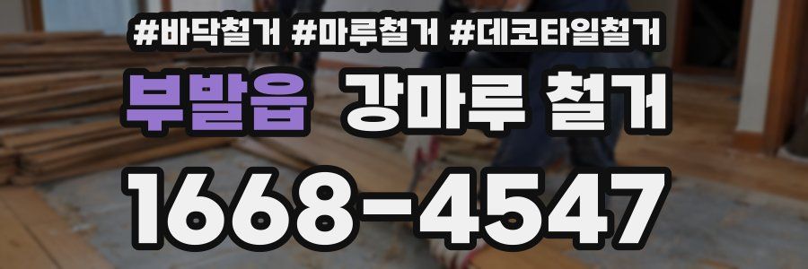 부발읍 강마루 철거