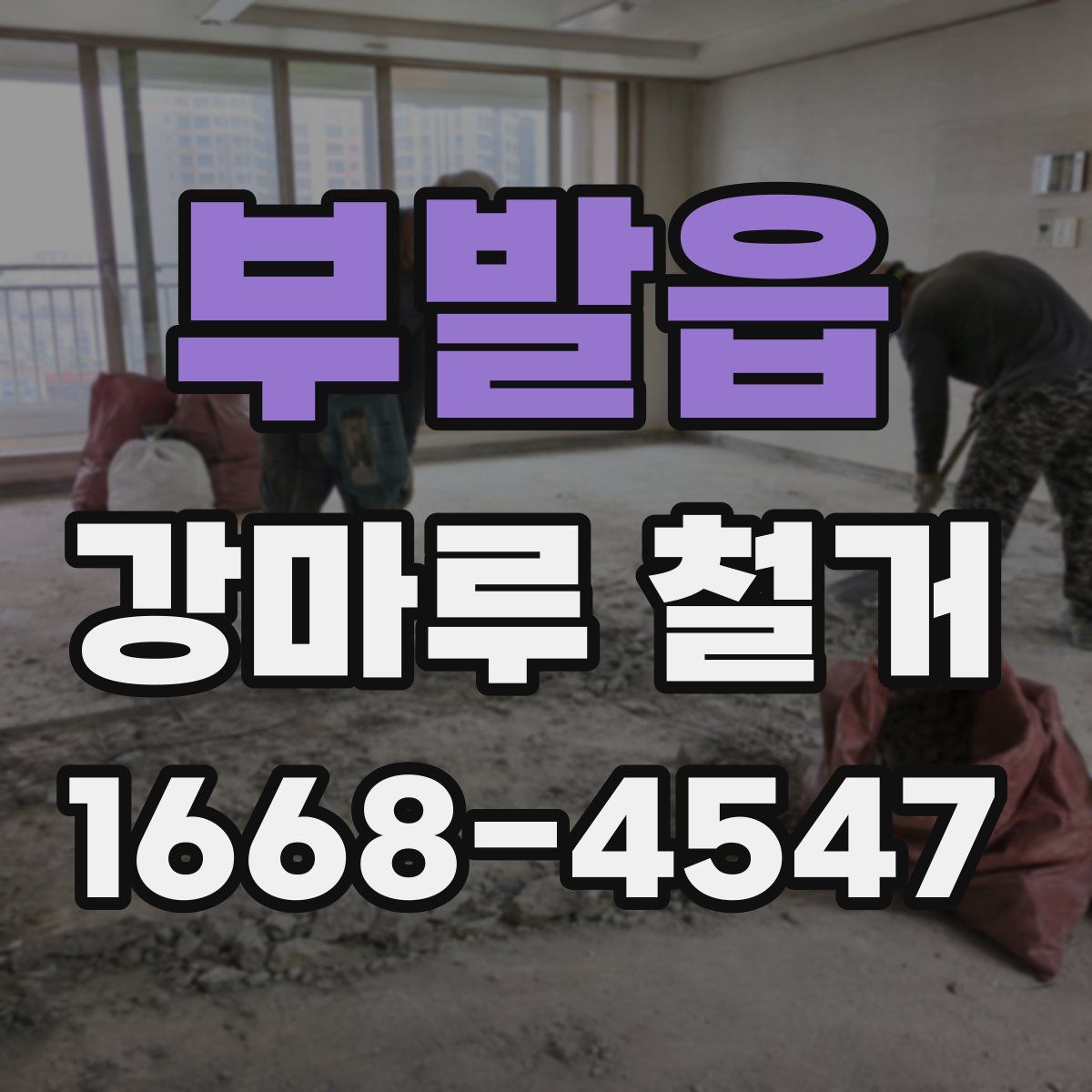 부발읍 강마루 철거