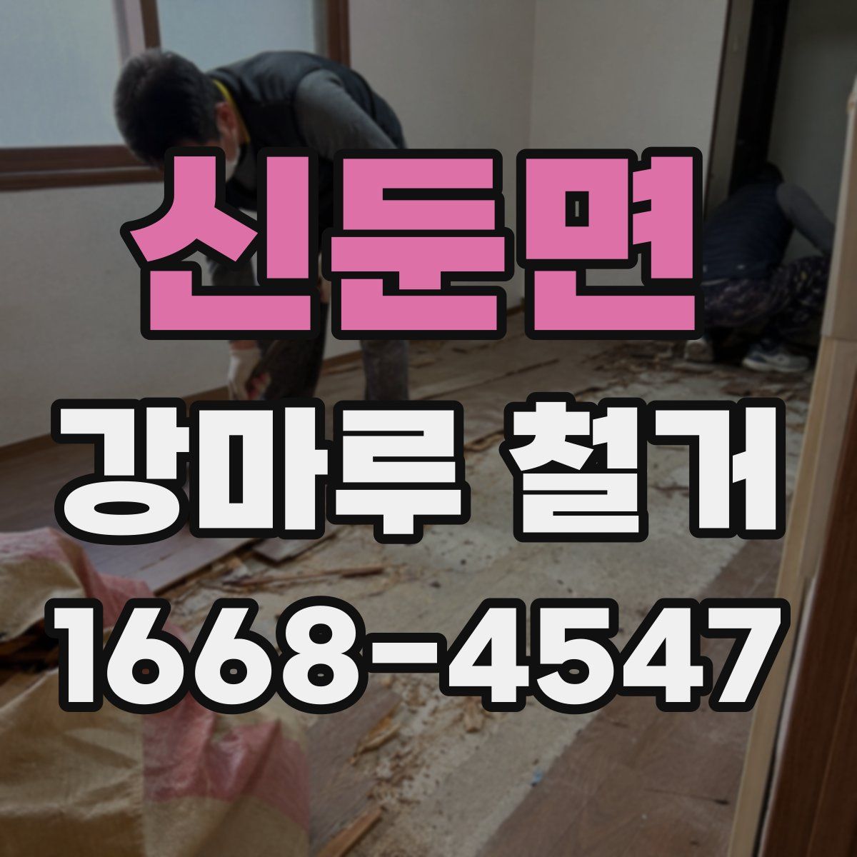 신둔면 강마루 철거