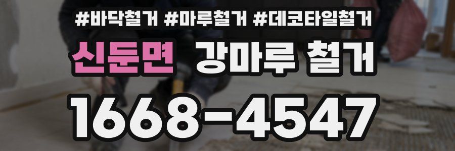 신둔면 강마루 철거