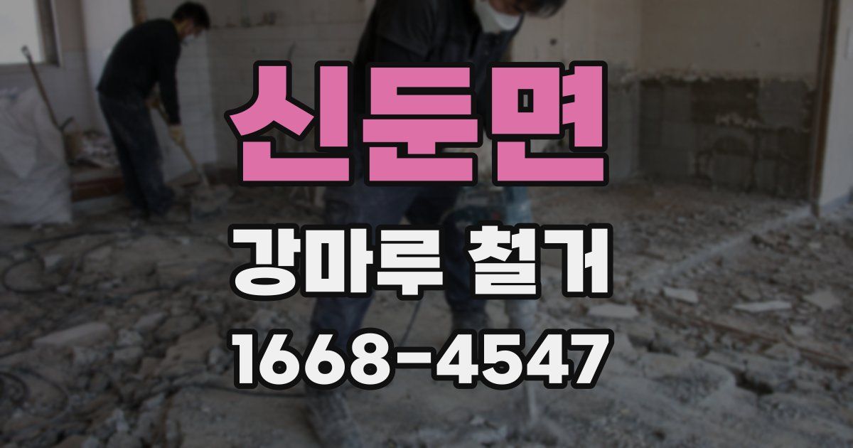 신둔면 강마루 철거
