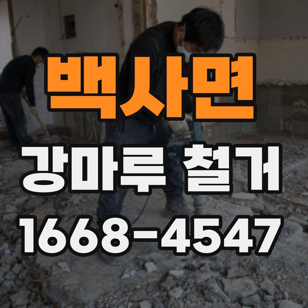 백사면 강마루 철거 작업 전 공사 범위 정리
