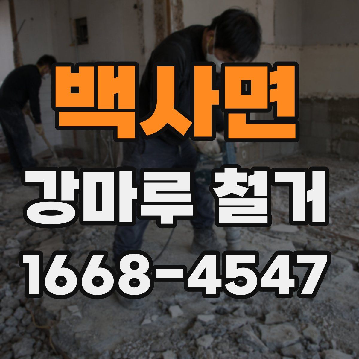 백사면 강마루 철거