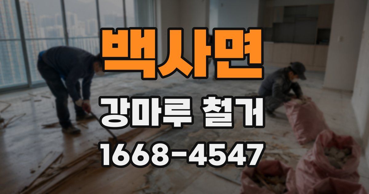 백사면 강마루 철거