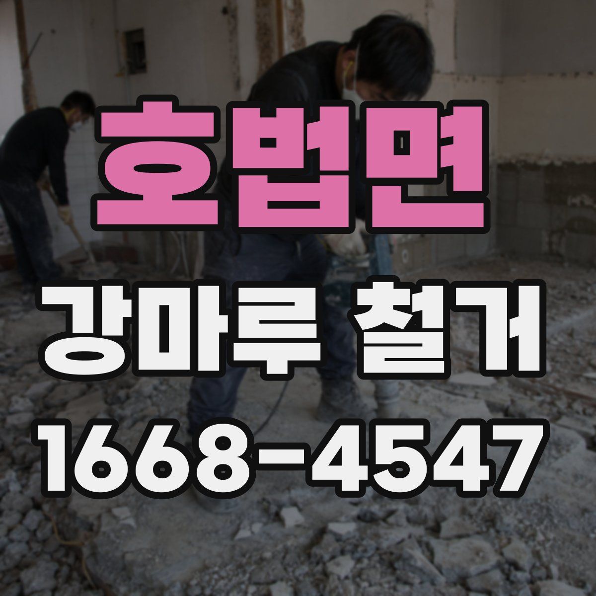 호법면 강마루 철거