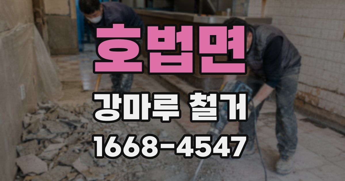 호법면 강마루 철거