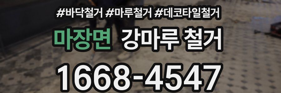 마장면 강마루 철거