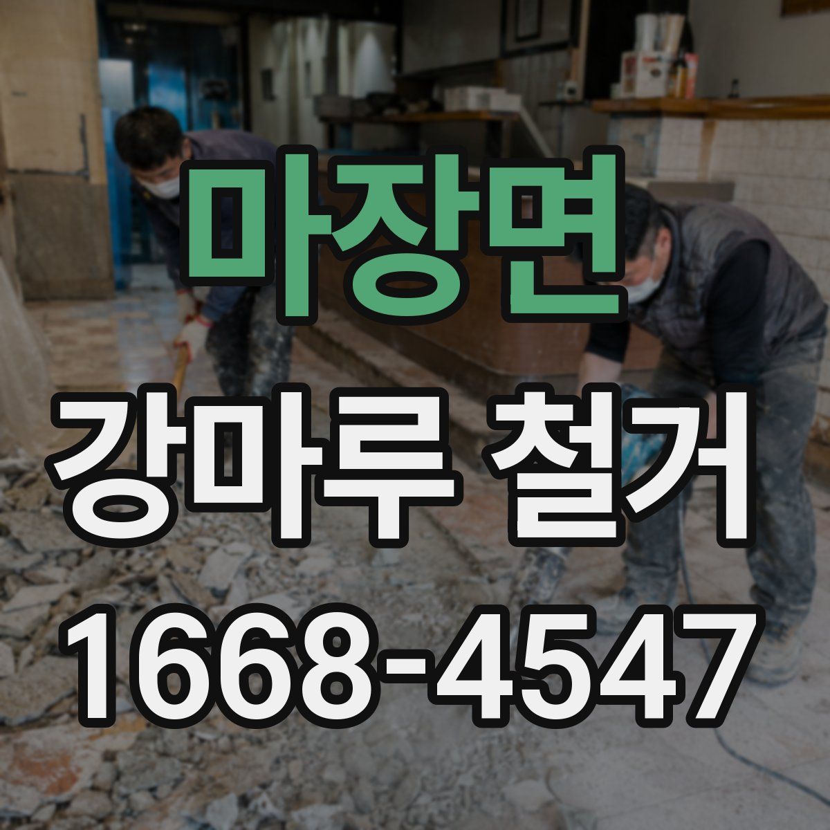 마장면 강마루 철거
