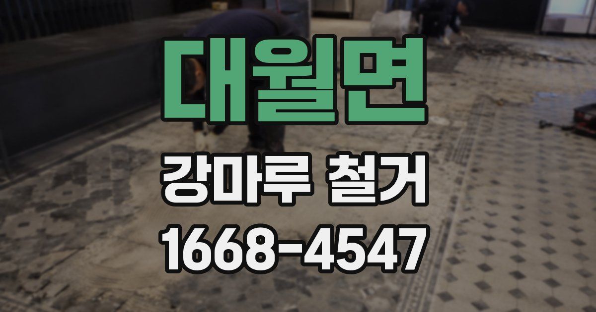 대월면 강마루 철거