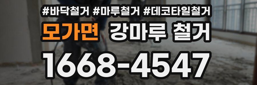 모가면 강마루 철거