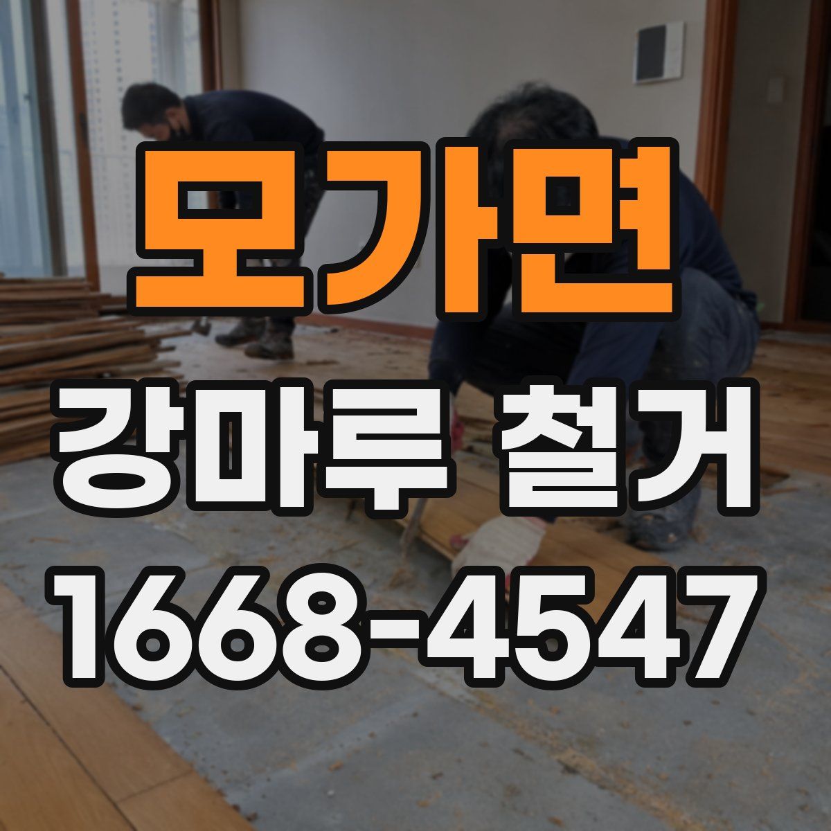 모가면 강마루 철거