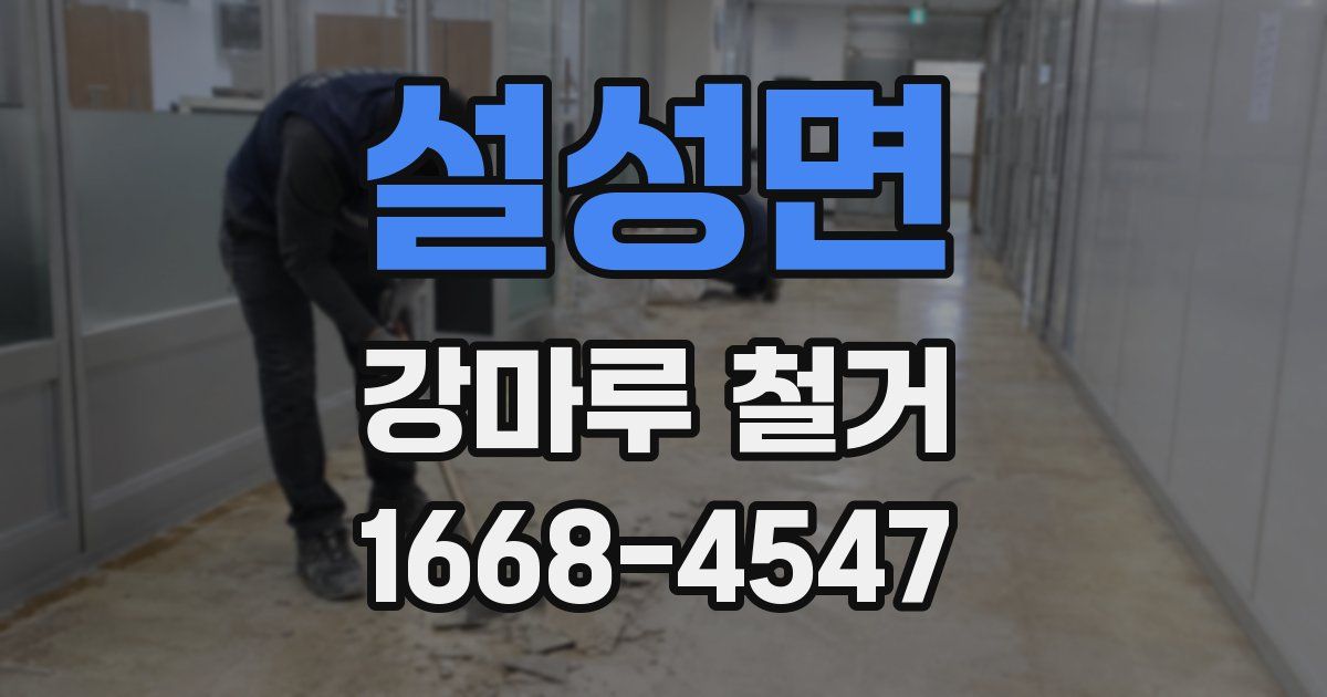 설성면 강마루 철거