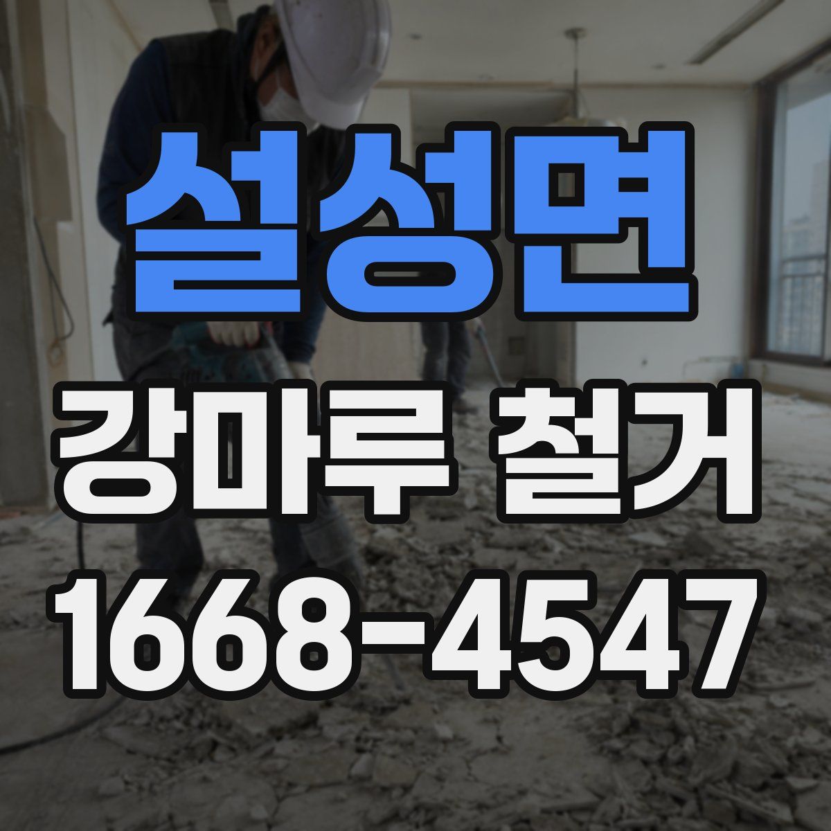 설성면 강마루 철거