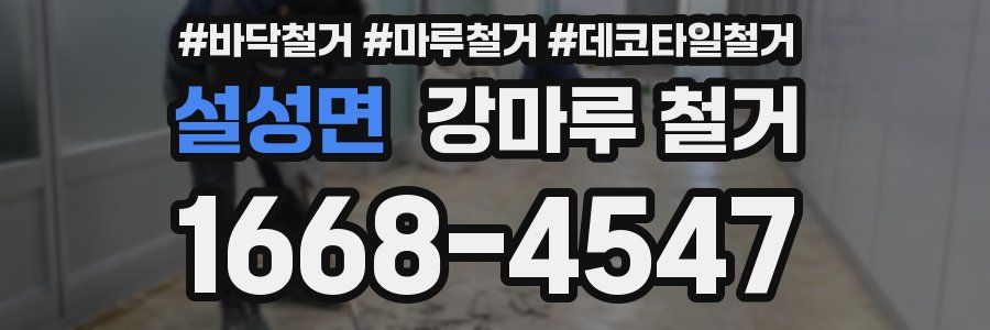 설성면 강마루 철거
