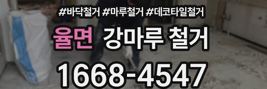 율면 강마루 철거